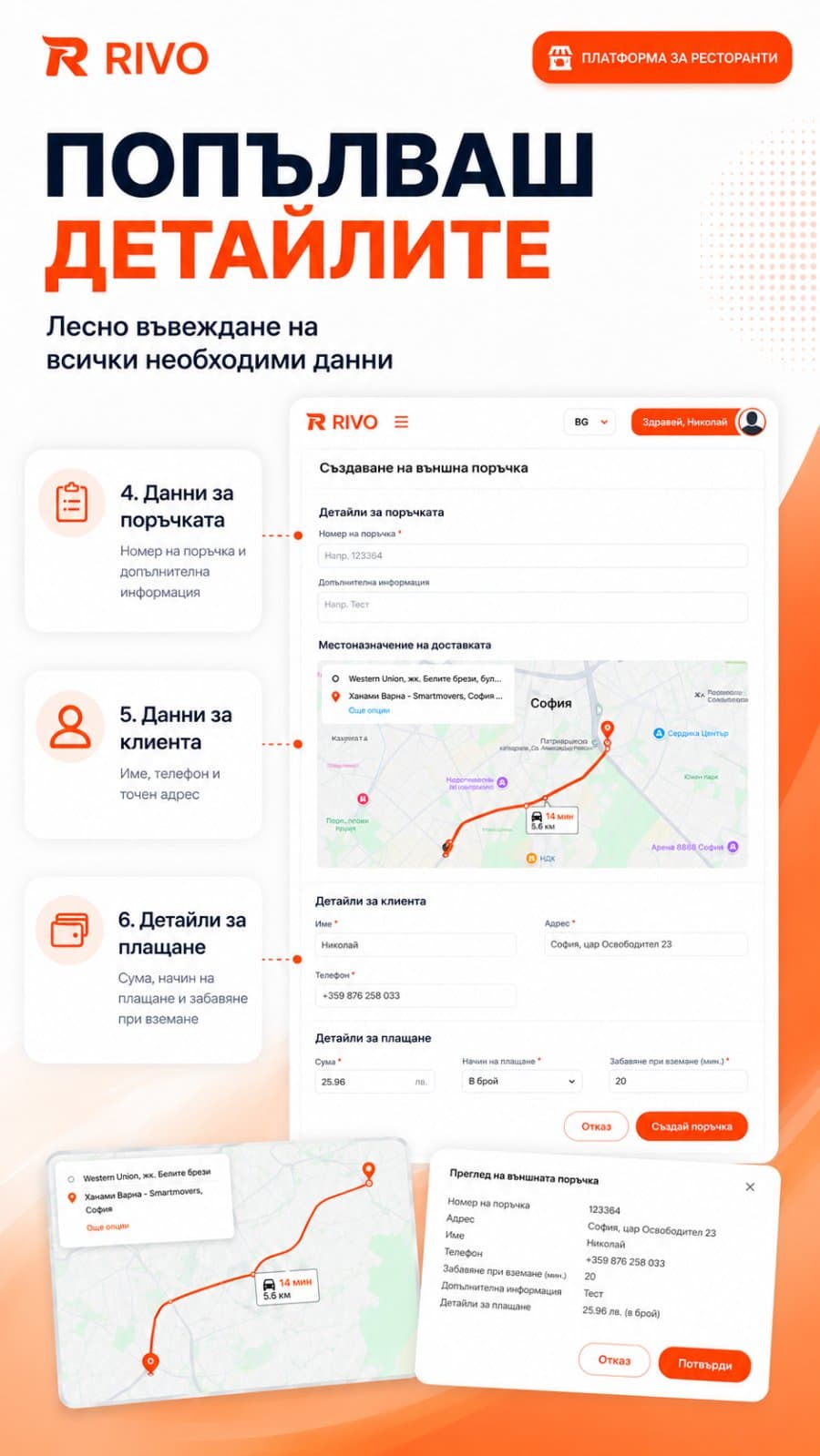 Rivo – попълване на детайли за външна поръчка